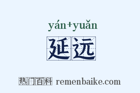 延远是什么意思的图片